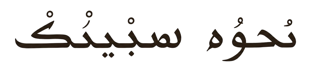 Nehwē ṣebyānākh